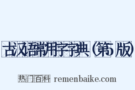 古汉语常用字字典（第5版）是什么意思的图片